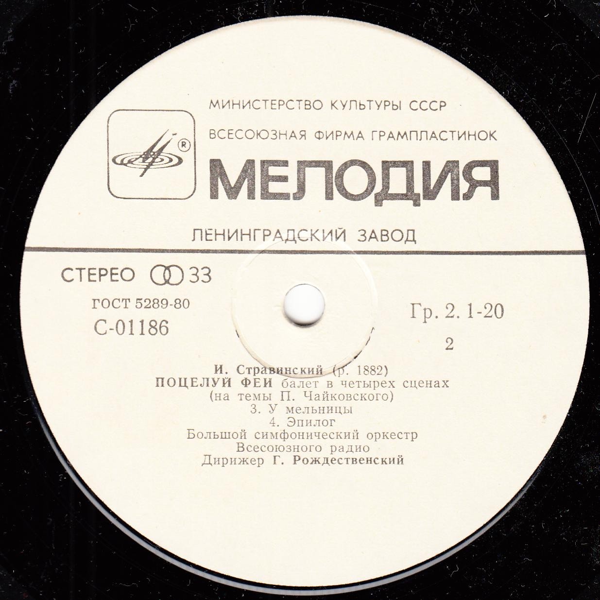И. СТРАВИНСКИЙ Поцелуй феи (балет) (БСО ВР, Г. Рождественский)