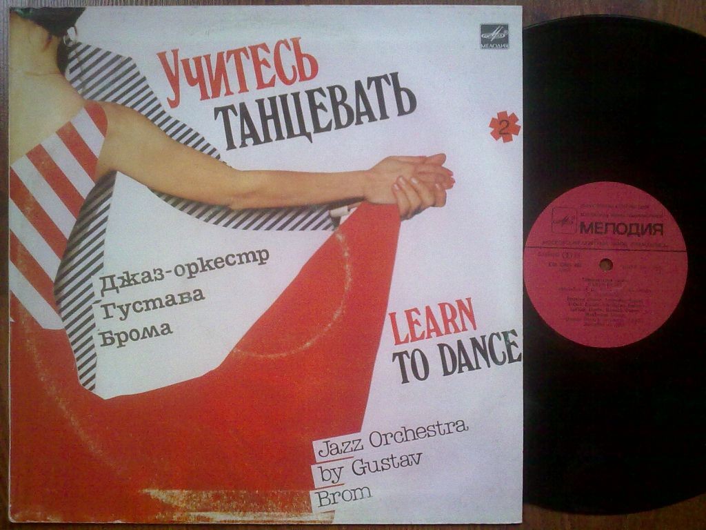 ДИСКОКЛУБ-15 (А). «Мелодии народов СССР», танцевальная сюита ("Учитесь танцевать") (В. Гроховский):