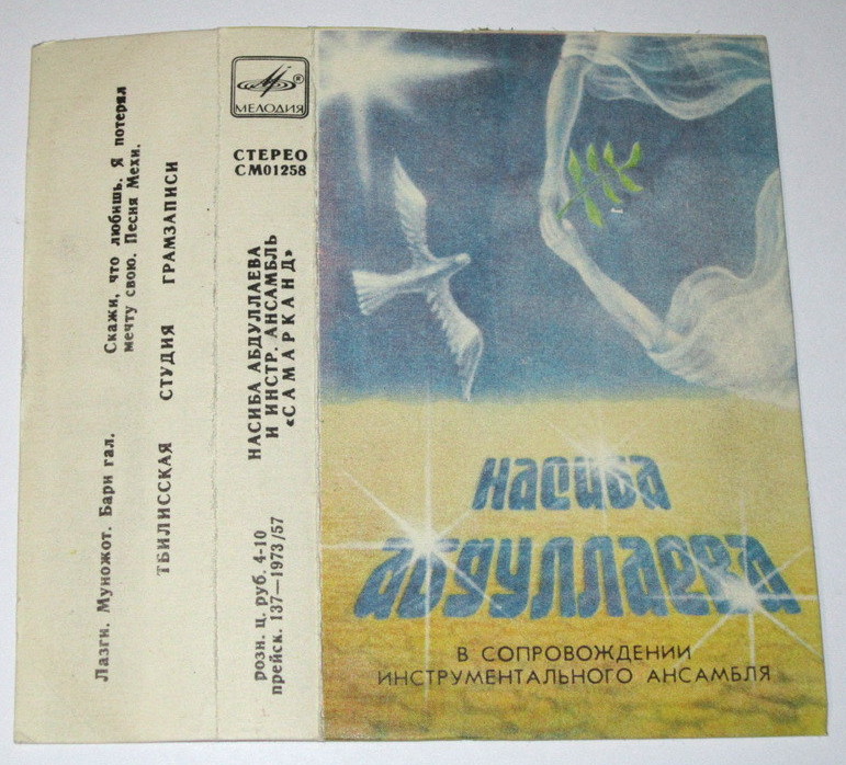 Насиба Абдуллаева и инструментальный ансамбль "Самарканд"