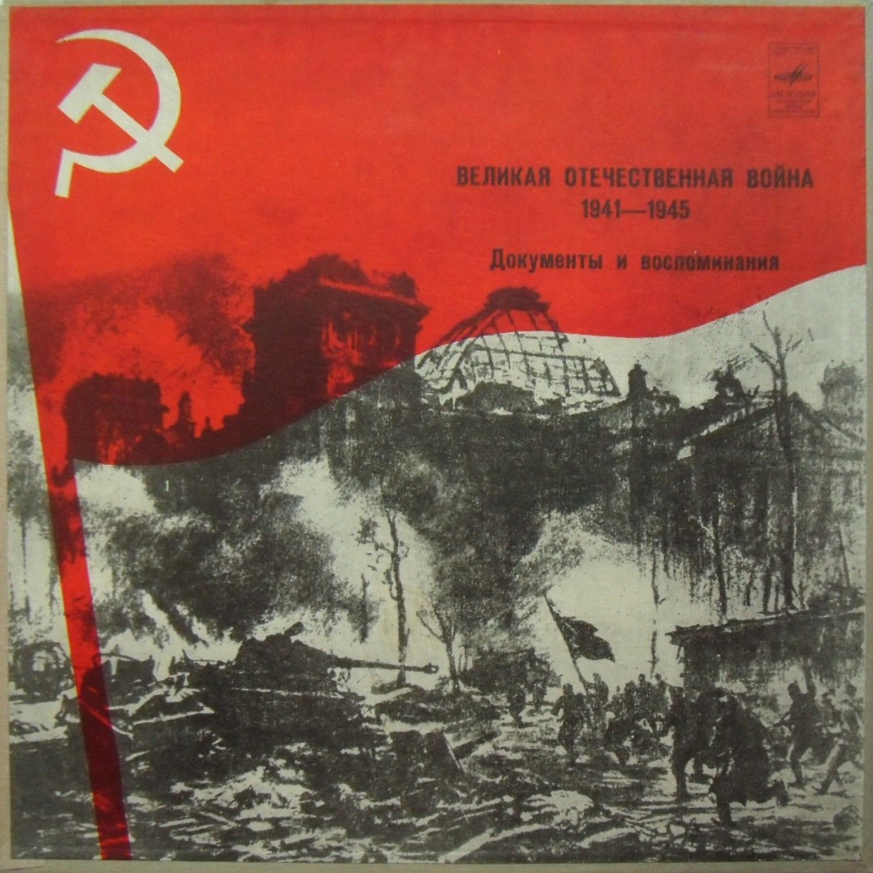 Великая Отечественная война 1941–1945. Документы и воспоминания