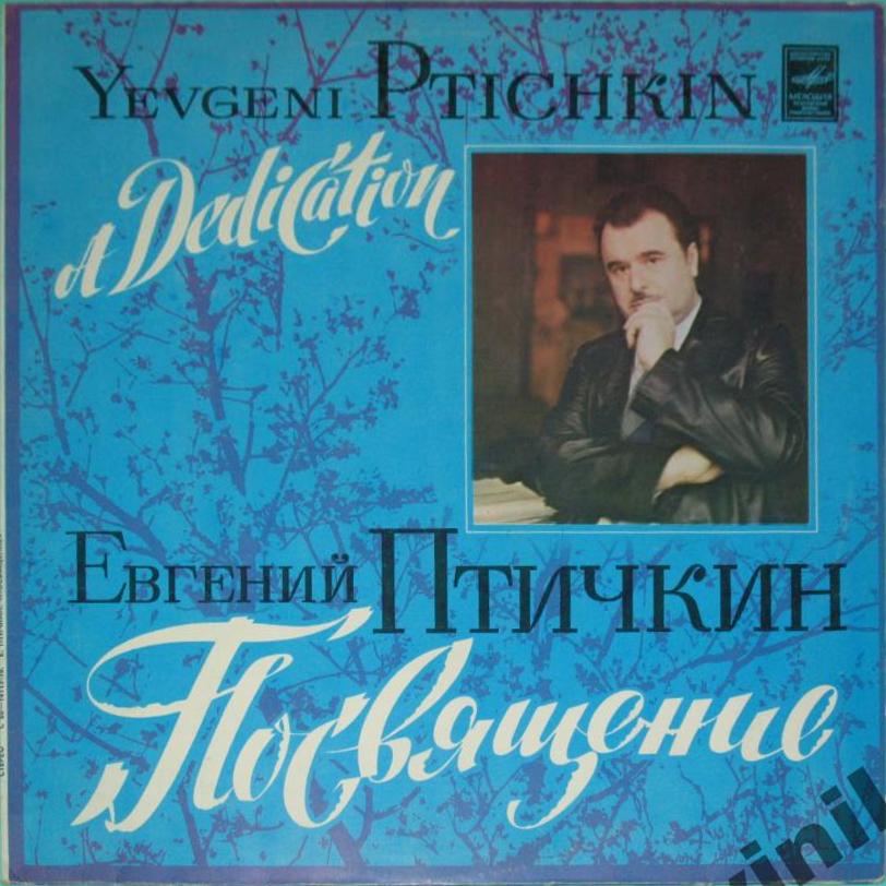 Евгений ПТИЧКИН. «Посвящение»
