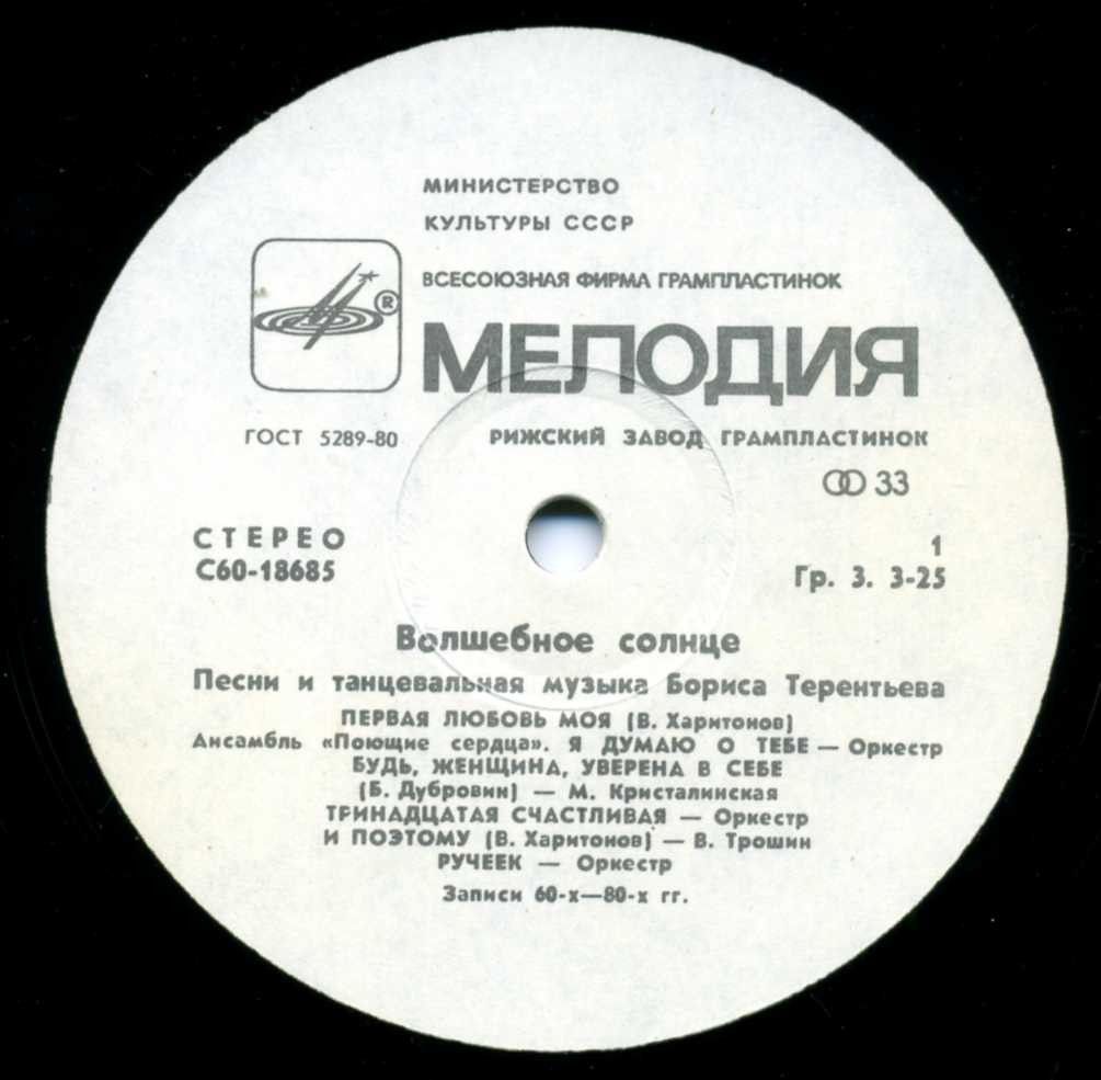 «Волшебное солнце». Песни и танцевальная музыка Бориса ТЕРЕНТЬЕВА