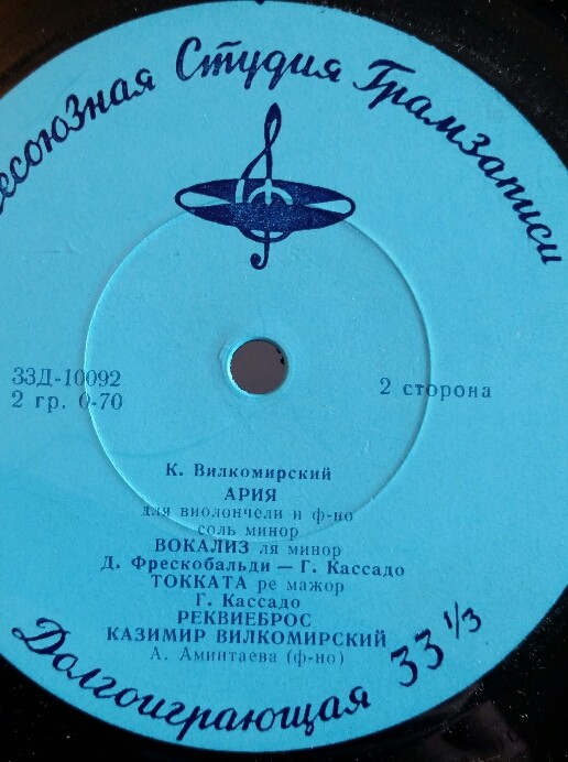 Казимир ВИЛКОМИРСКИЙ (виолончель)