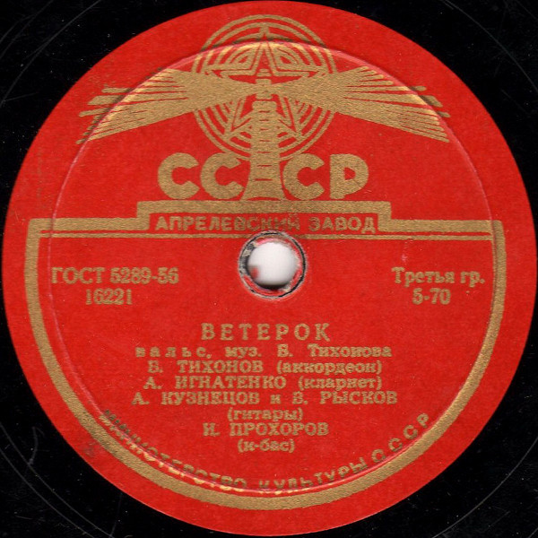 Квартет Б. Тихонова — Пушинка // Квинтет Б. Тихонова — Ветерок