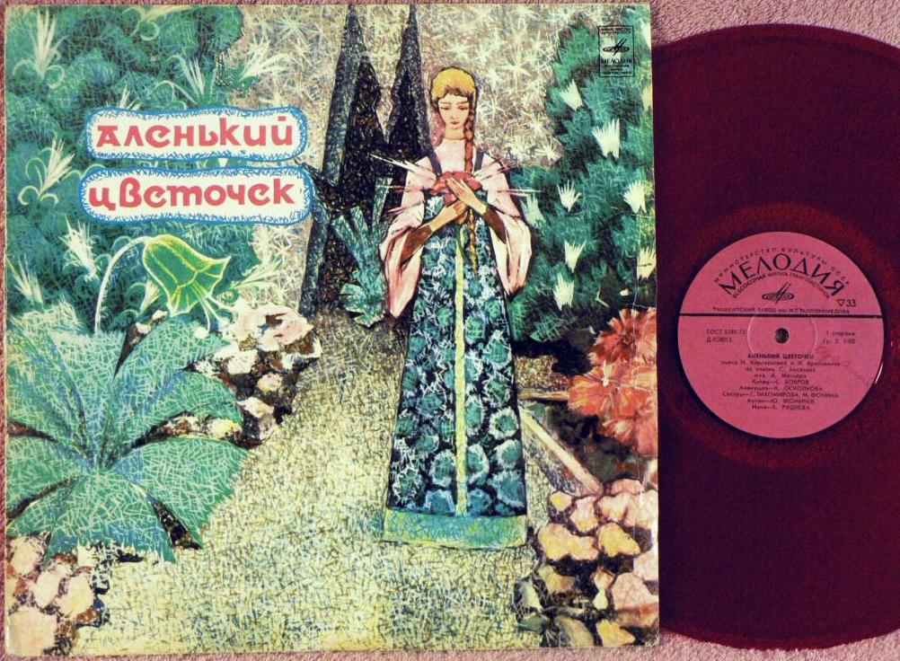 С. Аксаков. Аленький цветочек