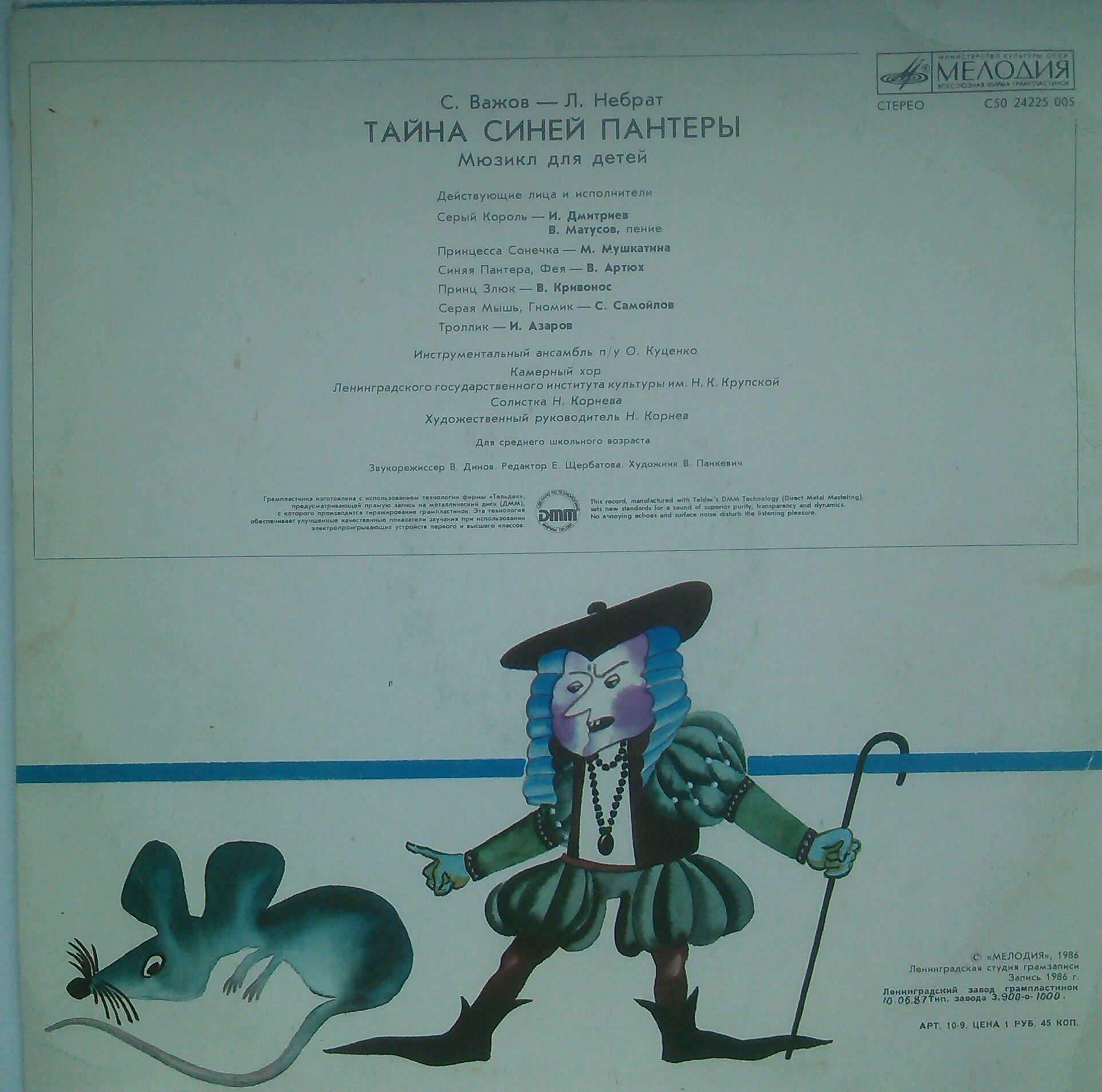 С. ВАЖОВ (1944): "Тайна Синей Пантеры", мюзикл для детей.