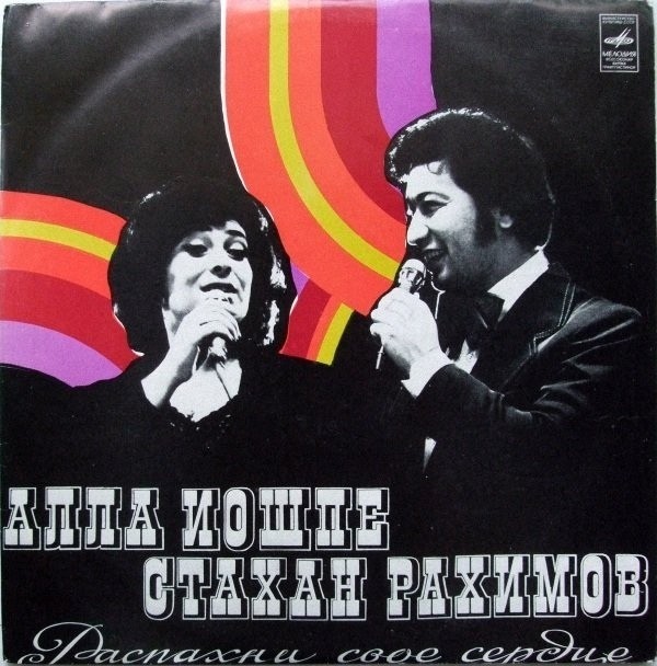 Алла ИОШПЕ и Стахан РАХИМОВ - Распахни свое сердце