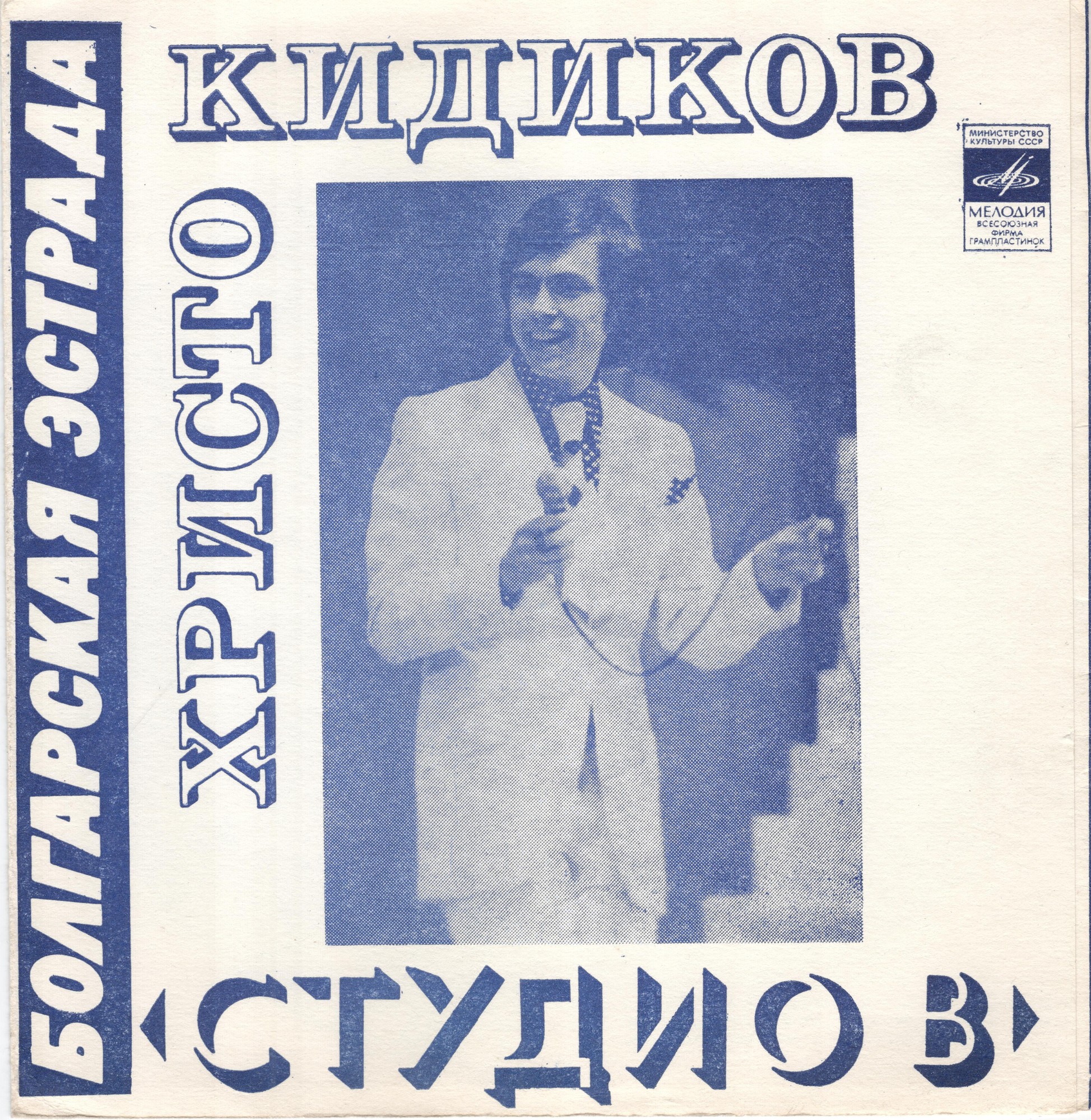 Болгарская эстрада. Христо Кидиков. Студио "В"