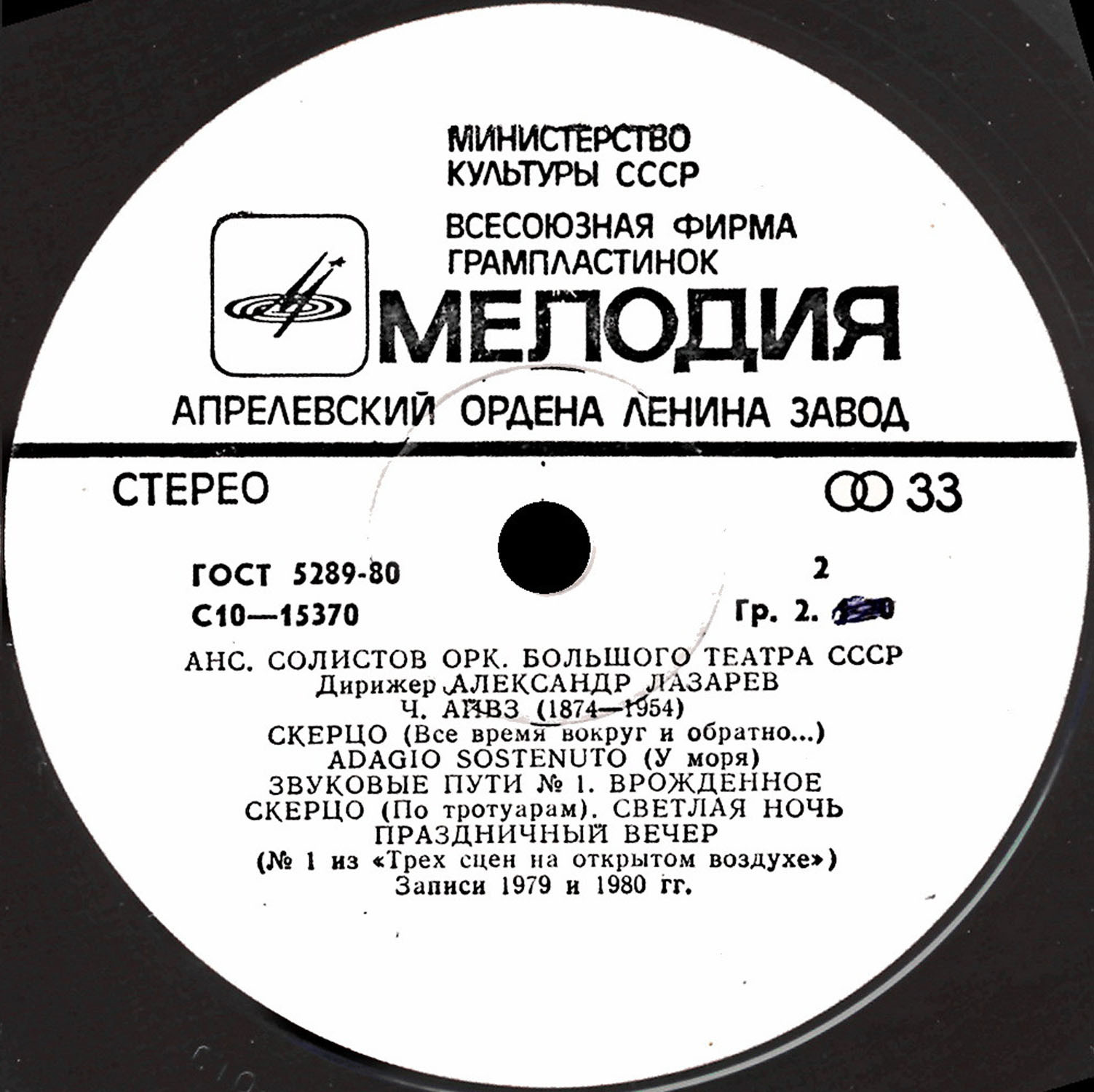 АНСАМБЛЬ СОЛИСТОВ ОРКЕСТРА БОЛЬШОГО ТЕАТРА СССР, дирижер А. Лазарев.