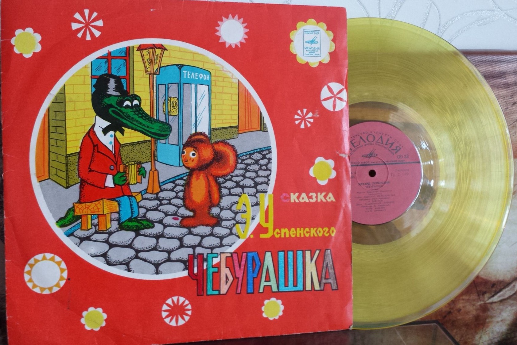 Эдуард Успенский. Чебурашка
