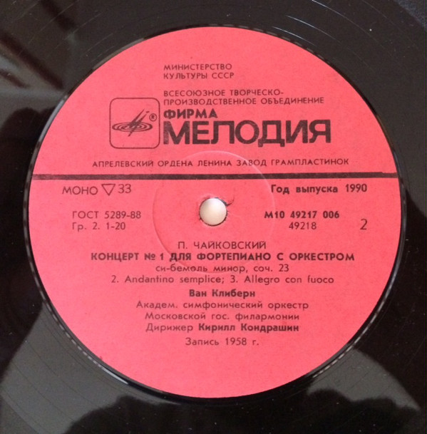 П. Чайковский. Концерт № 1 для ф-но с оркестром - Ван Клиберн