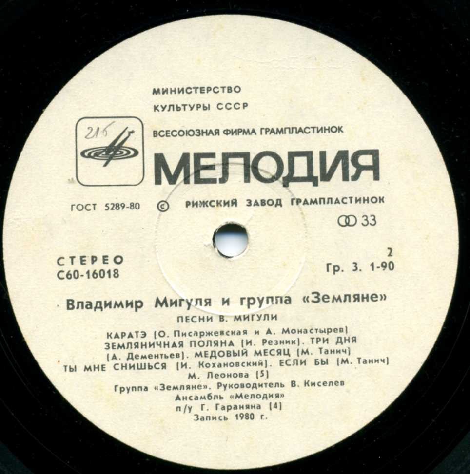 Владимир Мигуля и группа "Земляне" - Песни В. Мигули