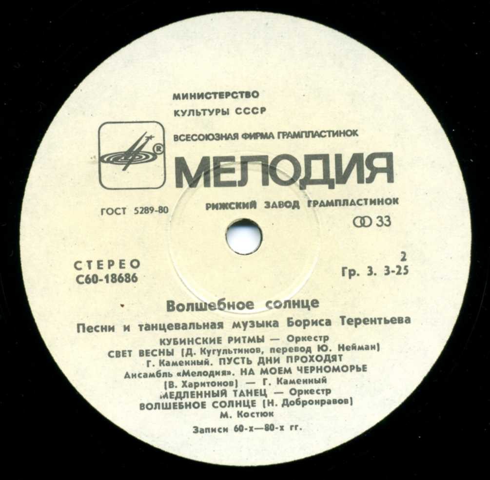 «Волшебное солнце». Песни и танцевальная музыка Бориса ТЕРЕНТЬЕВА
