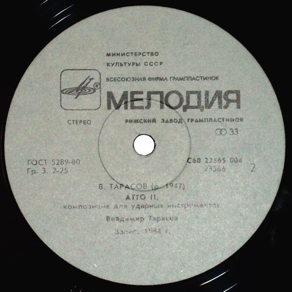 Владимир ТАРАСОВ. «Atto» («Действие»), композиция для ударных инструментов