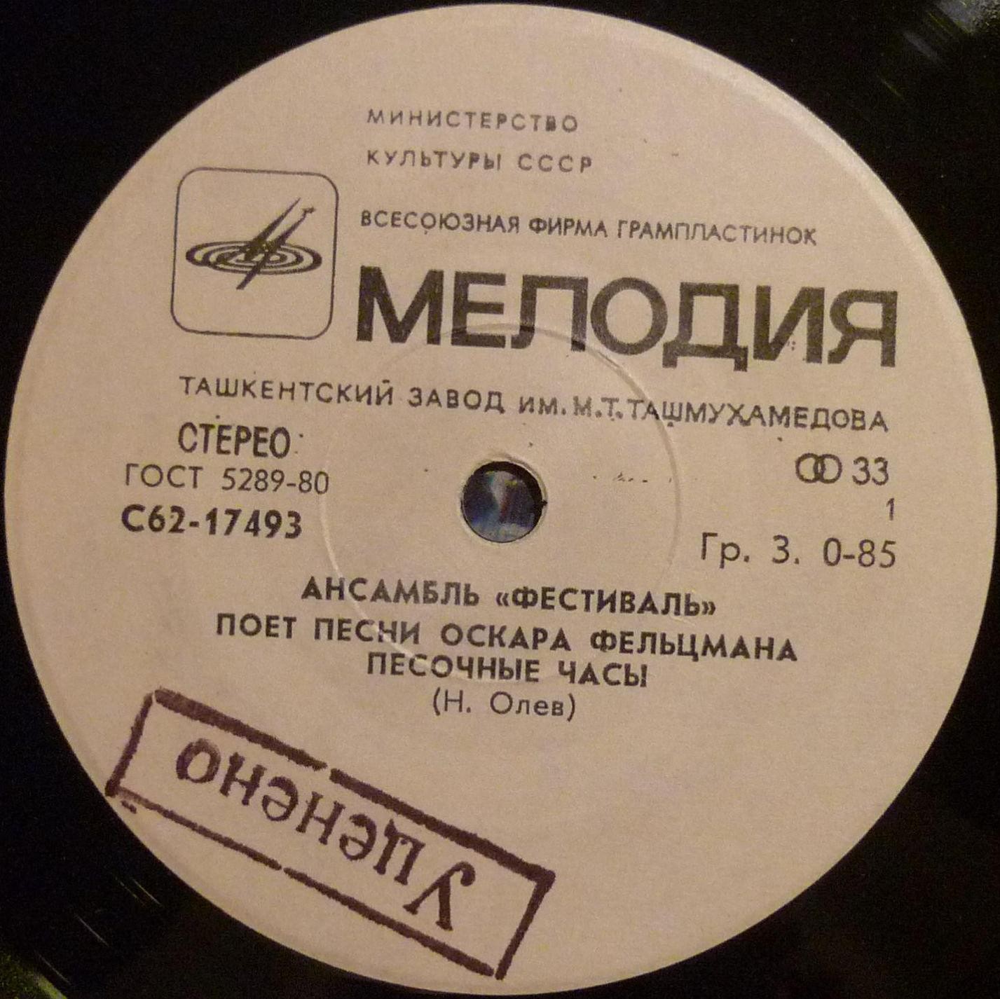 АНСАМБЛЬ "ФЕСТИВАЛЬ". Песни Оскара Фельцмана