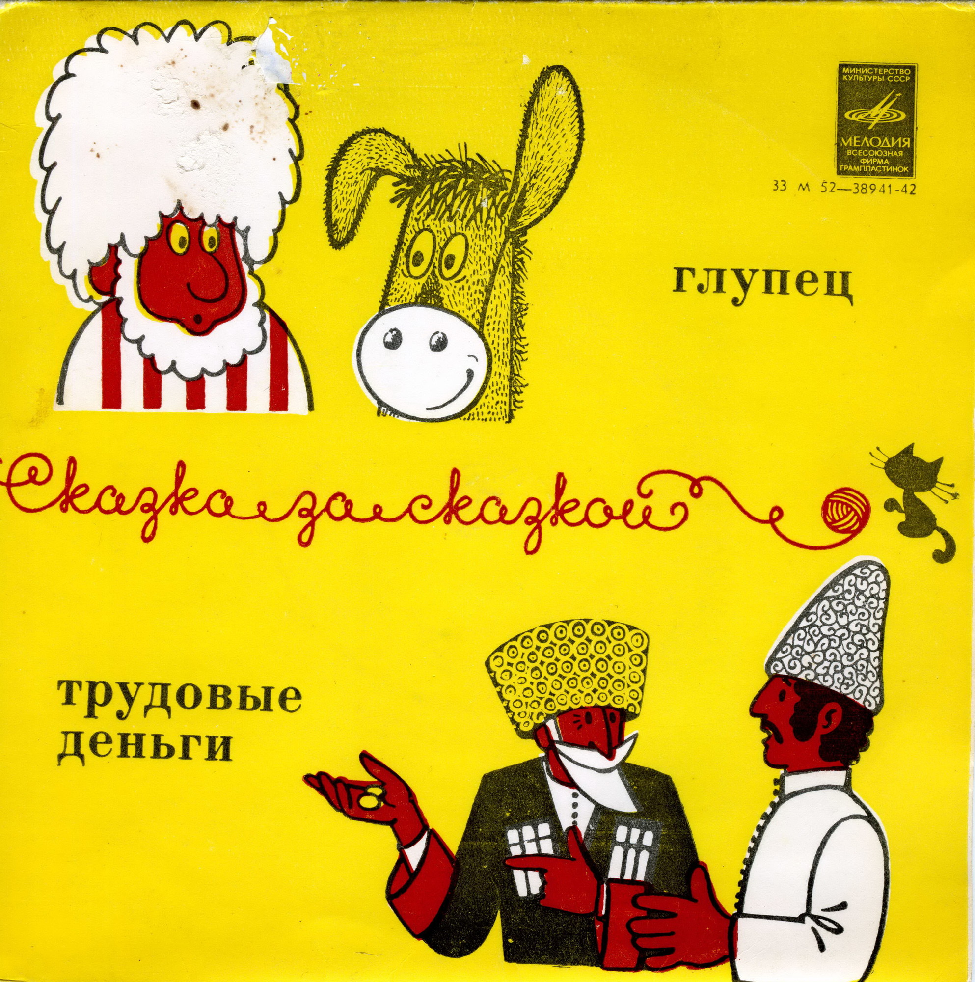 Трудовые деньги / Глупец (сказки)