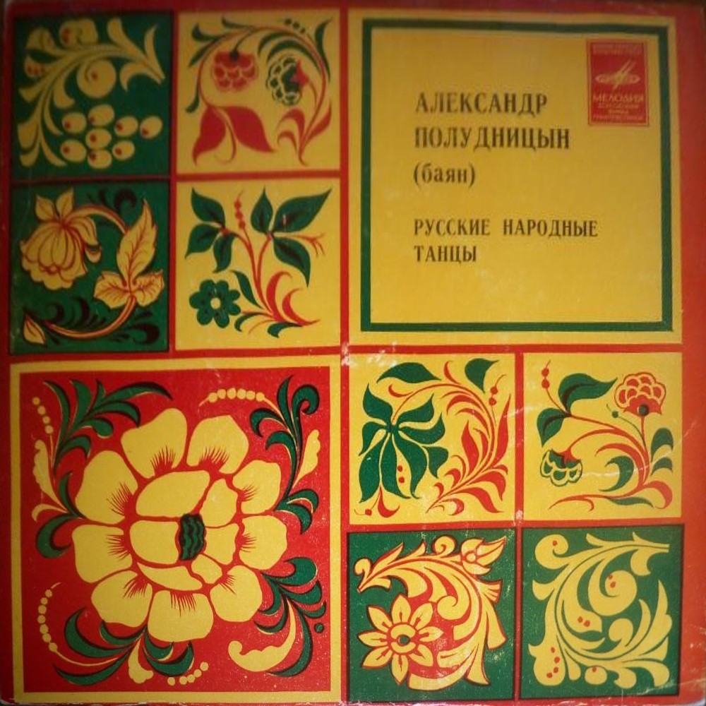 Александр Полудницын (баян). Русские народные танцы