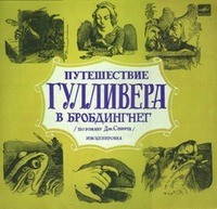 Д. Свифт - Путешествие Гулливера в Бробдингнег