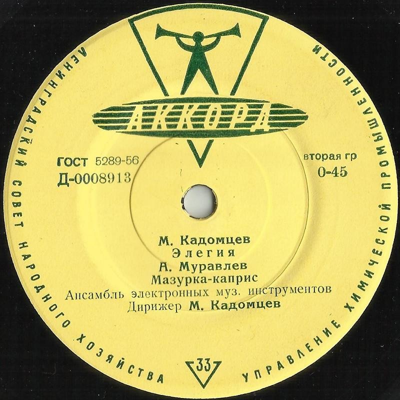 Ансамбль электромузыкальных инструментов п/у М. Кадомцева / Квартет экводинов