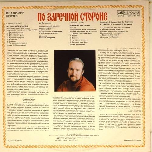 В. БЕЛЯЕВ (1948): «По заречной стороне».