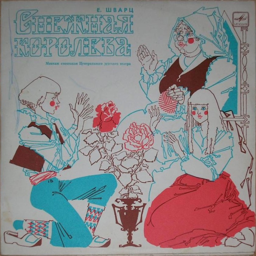 Е. Шварц. Снежная королева