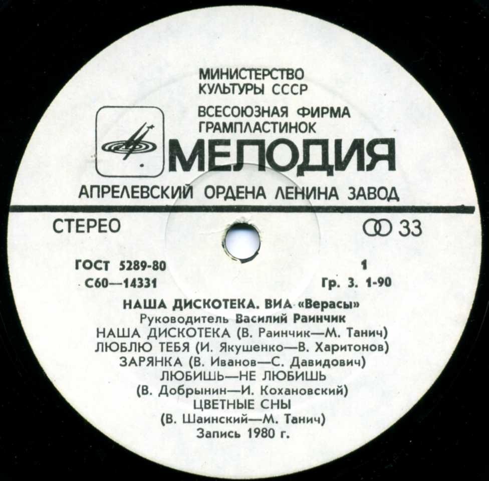 ВИА "Верасы". Наша дискотека