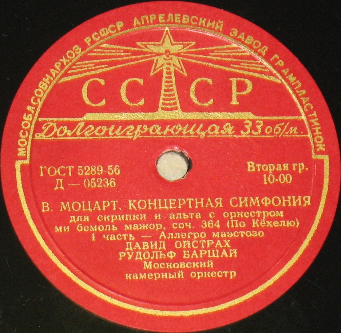 В. А. МОЦАРТ (1756-1791) Концертная симфония для скрипки и альта с оркестром — Д. Ойстрах, Р. Баршай