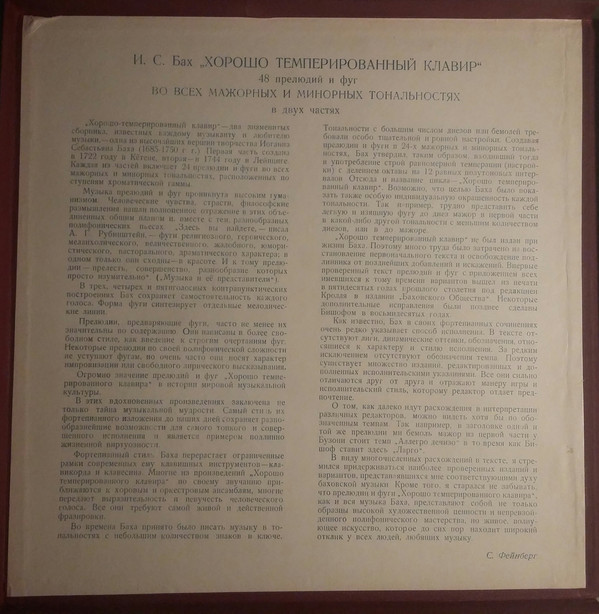 И. С. БАХ (1685–1750) «Хорошо темперированный клавир»: 48 прелюдий и фуг, часть I (С. Фейнберг, ф-но)