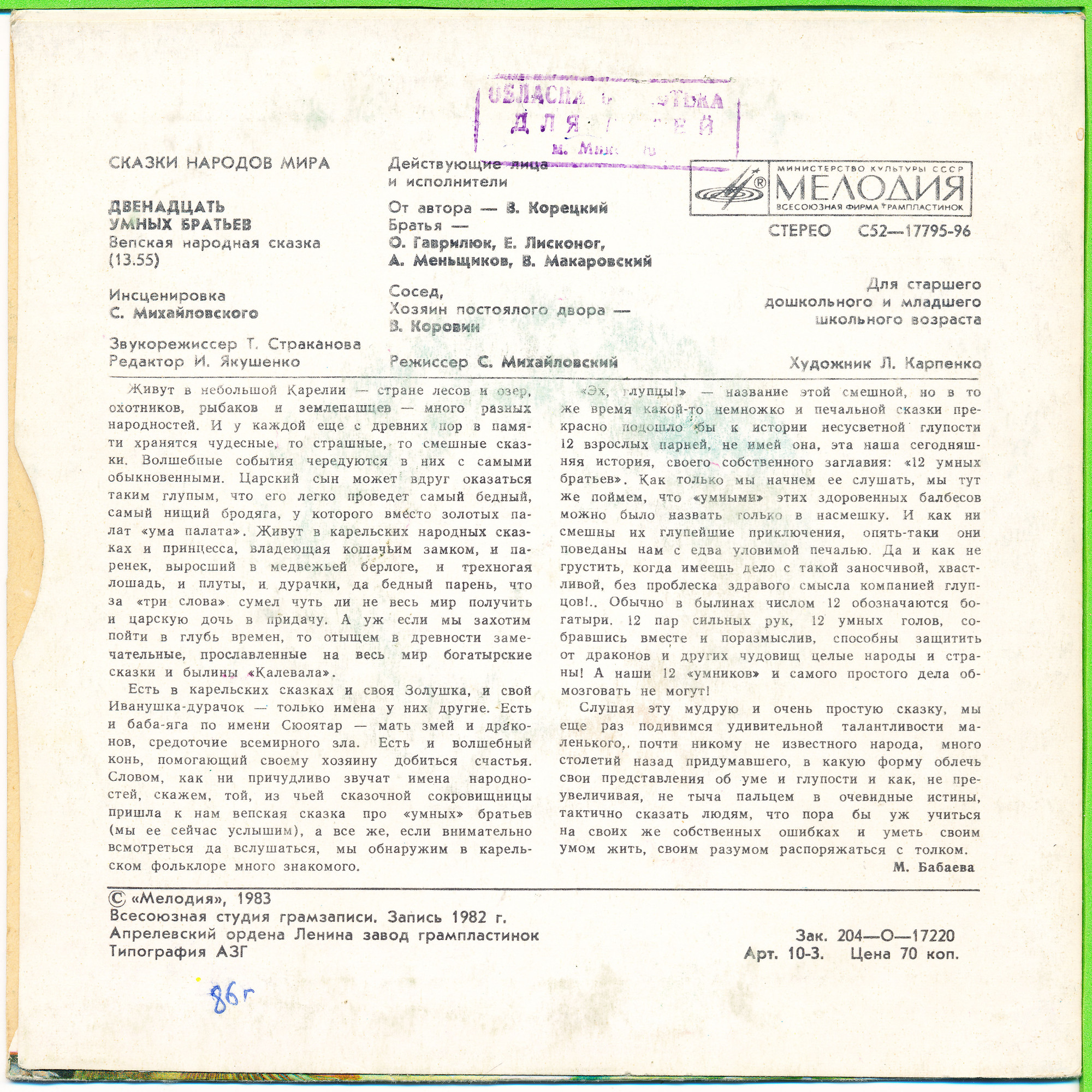 Двенадцать умных братьев  (вепская сказка)