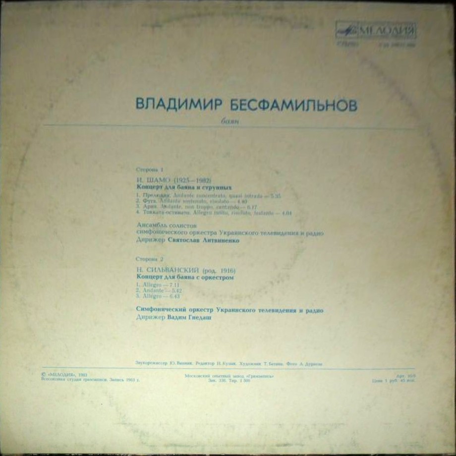 Владимир БЕСФАМИЛЬНОВ (баян)