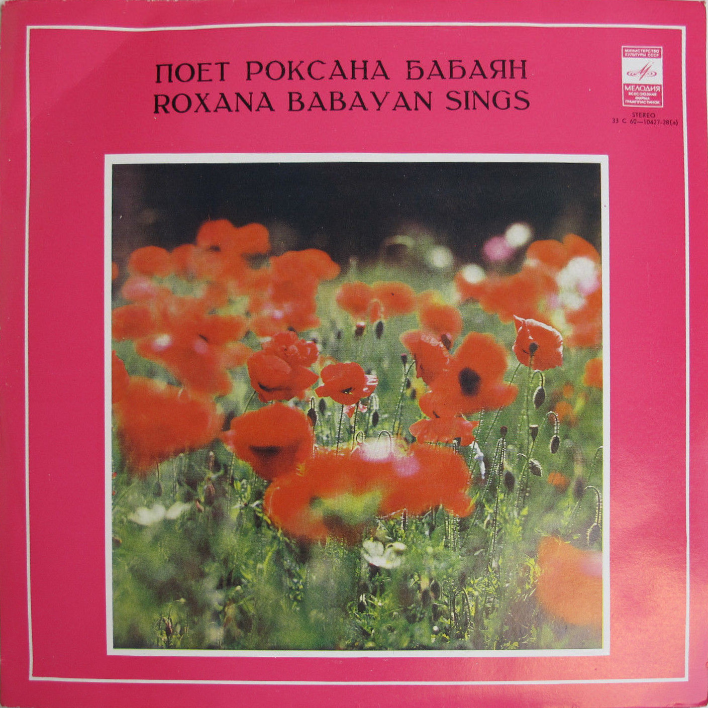 Роксана Бабаян