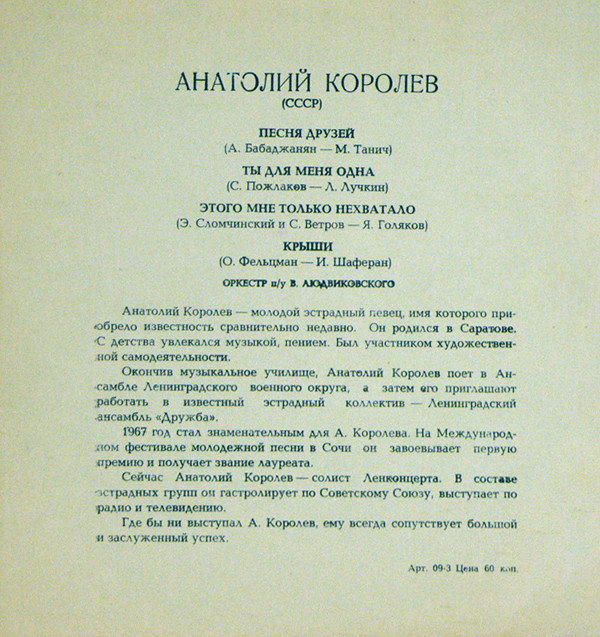 Мелодии друзей-68. Анатолий Королёв