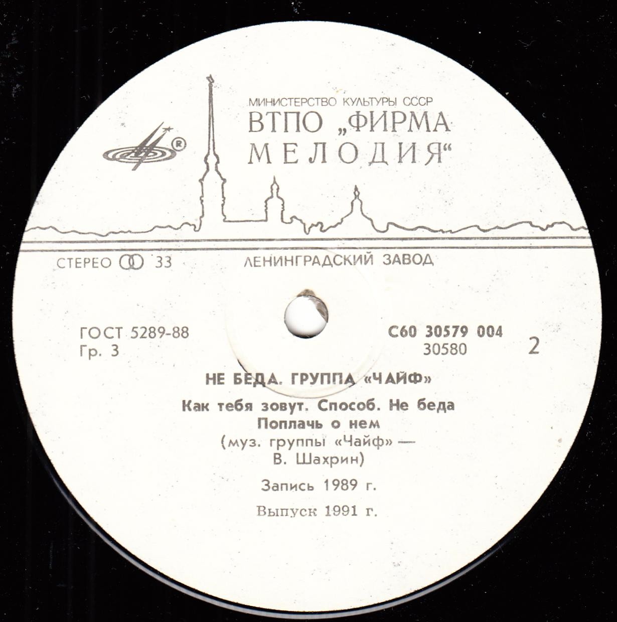 Группа «Чайф». «Не беда»