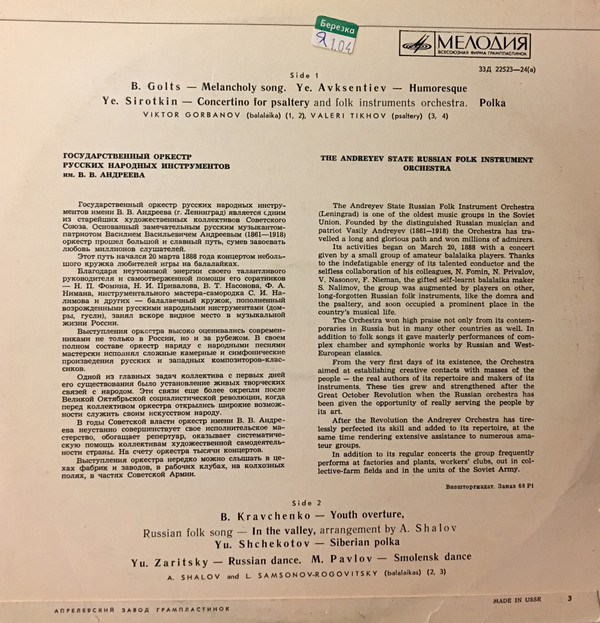 РУССКИЙ НАР. ОРКЕСТР им. В. АН­ДРЕЕВА
