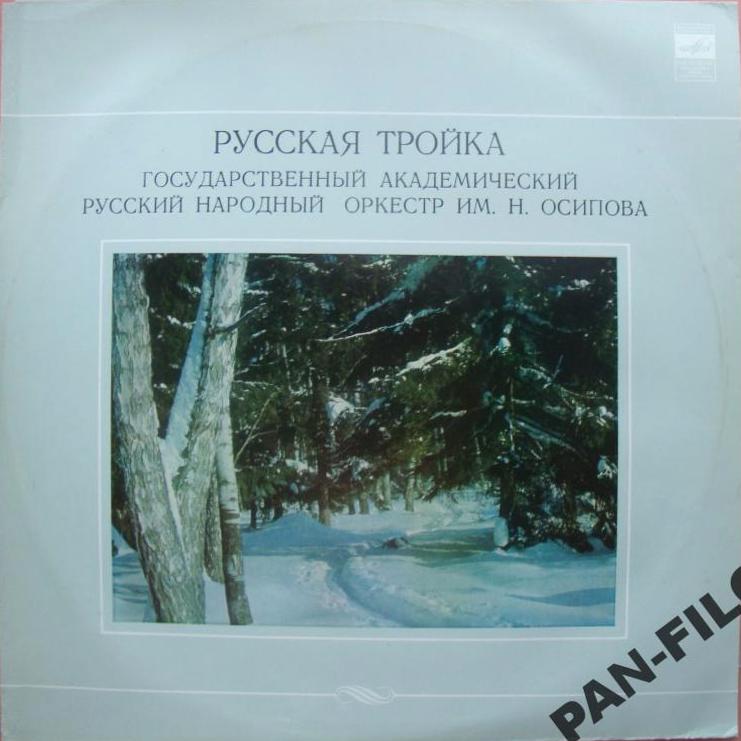 ГОС. АКАДЕМ. РУССКИЙ НАР. ОРКЕСТР им. Н. ОСИПОВА, дирижер Николай Калинин. «Русская тройка».