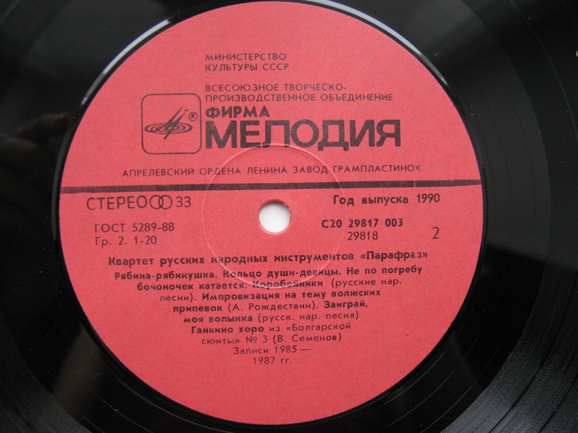 КВАРТЕТ РУССКИХ НАРОДНЫХ ИНСТРУМЕНТОВ "ПАРАФРАЗ"