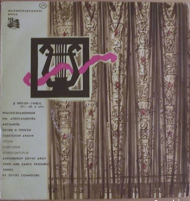 КРАСНОЗНАМЕННЫЙ им. А. В. АЛЕК­САНДРОВА АНСАМБЛЬ ПЕСНИ И ПЛЯ­СКИ СОВЕТСКОЙ АРМИИ, худ. рук. Б. Александров
