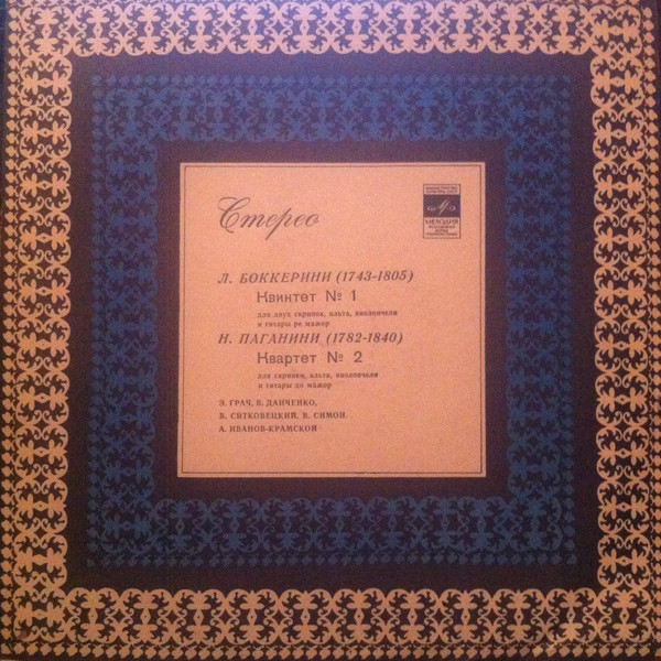 Л. Боккерини / Н. Паганини
