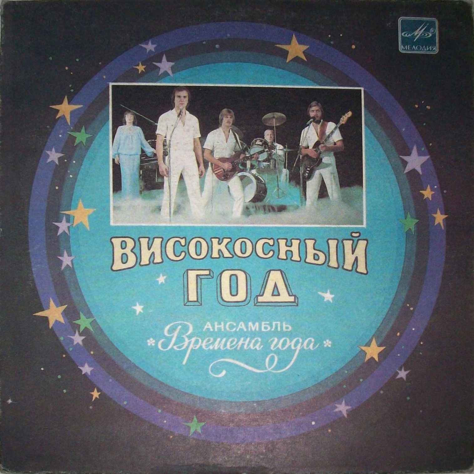 Ансамбль «Времена года» - Високосный год