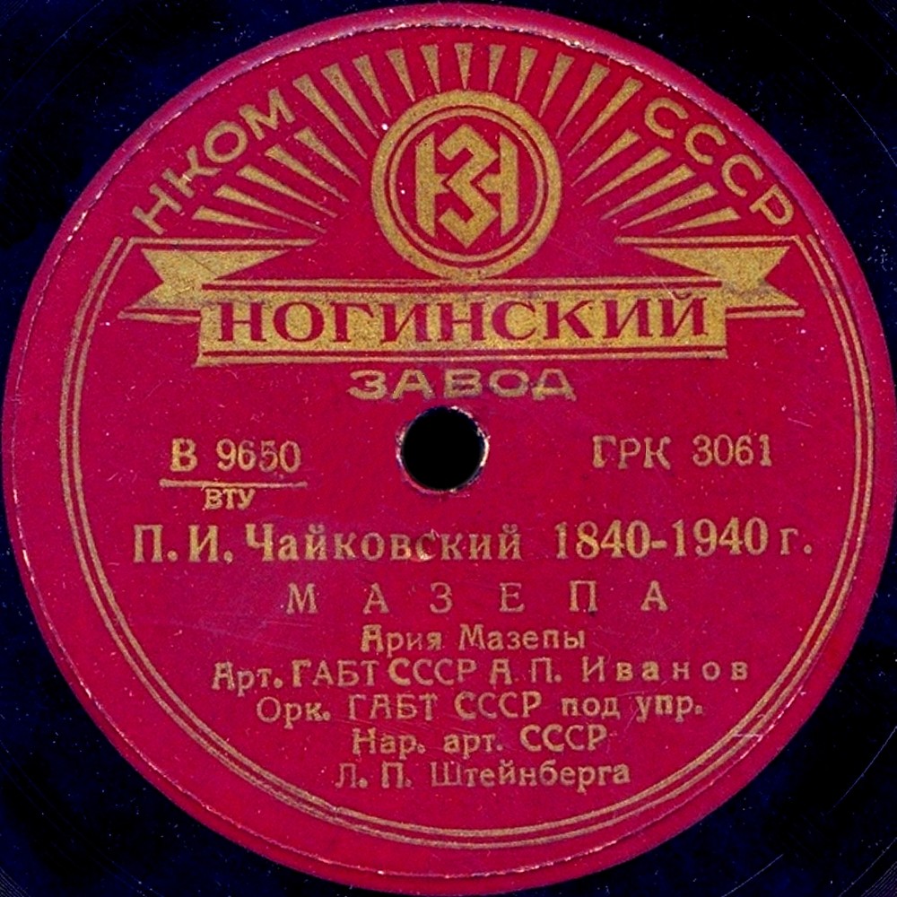 А.П. Иванов и оркестр ГАБТ СССР п/у Л.П. Штейнберга - Ария Мазепы из оп. П. Чайковского "Мазепа"