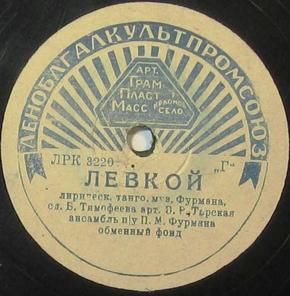 З. Тарская — Гаданье / Левкой