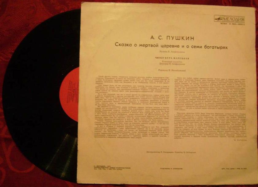 А.С. ПУШКИН. Сказка о мертвой царевне и семи богатырях