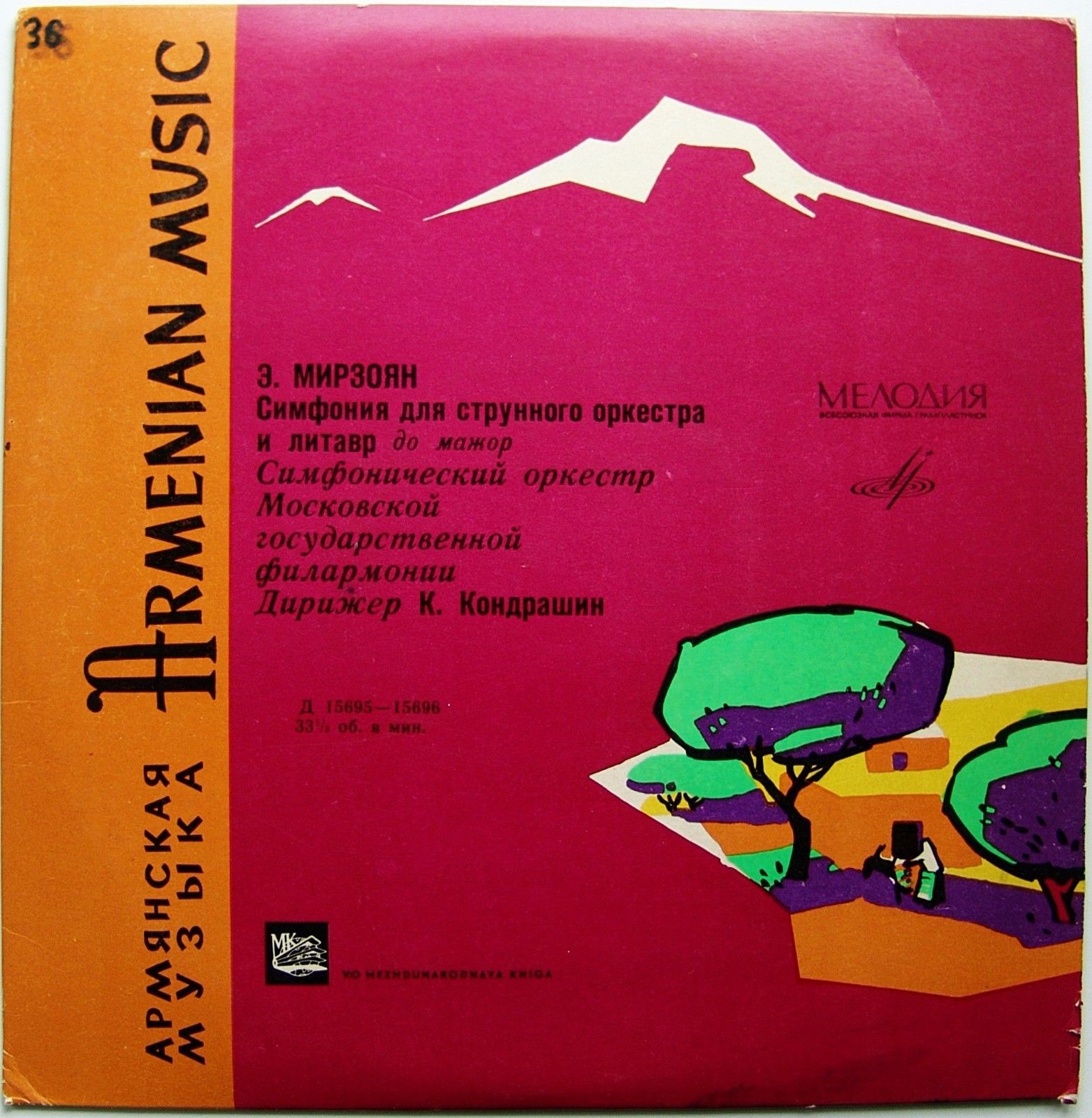 Э. МИРЗОЯН Симфония для струнного оркестра и литавр