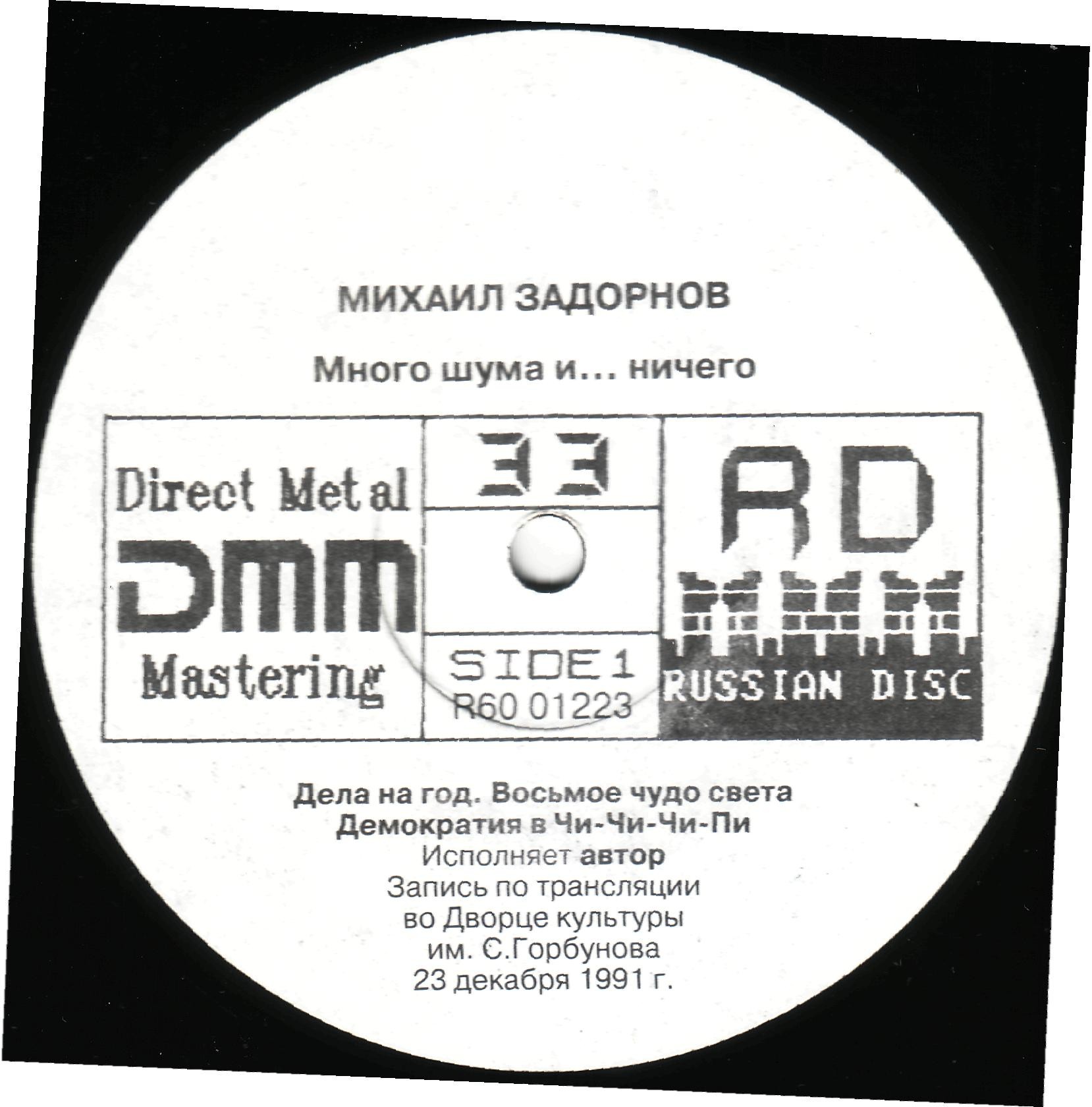 Михаил Задорнов - "Много шума и… ничего"