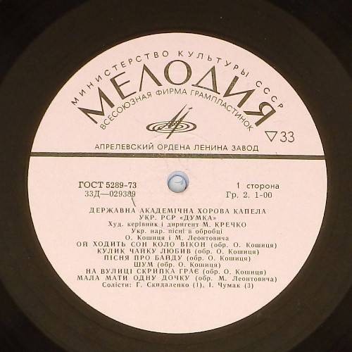 ДЕРЖАВНА АКАДЕМІЧНА ХОРОВА КАПЕЛА УРСР "ДУМКА". УКРАЇНСЬКІ НАРОДНІ ПІСНІ