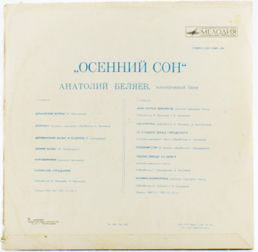 БЕЛЯЕВ Анатолий, электронный баян. Осенний сон