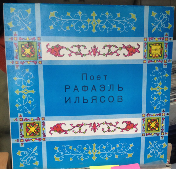 Рафаэль ИЛЬЯСОВ: «Поёт Рафаэль Ильясов» (на татарском языке)