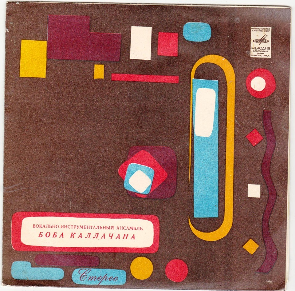 ВИА Боба Каллачана