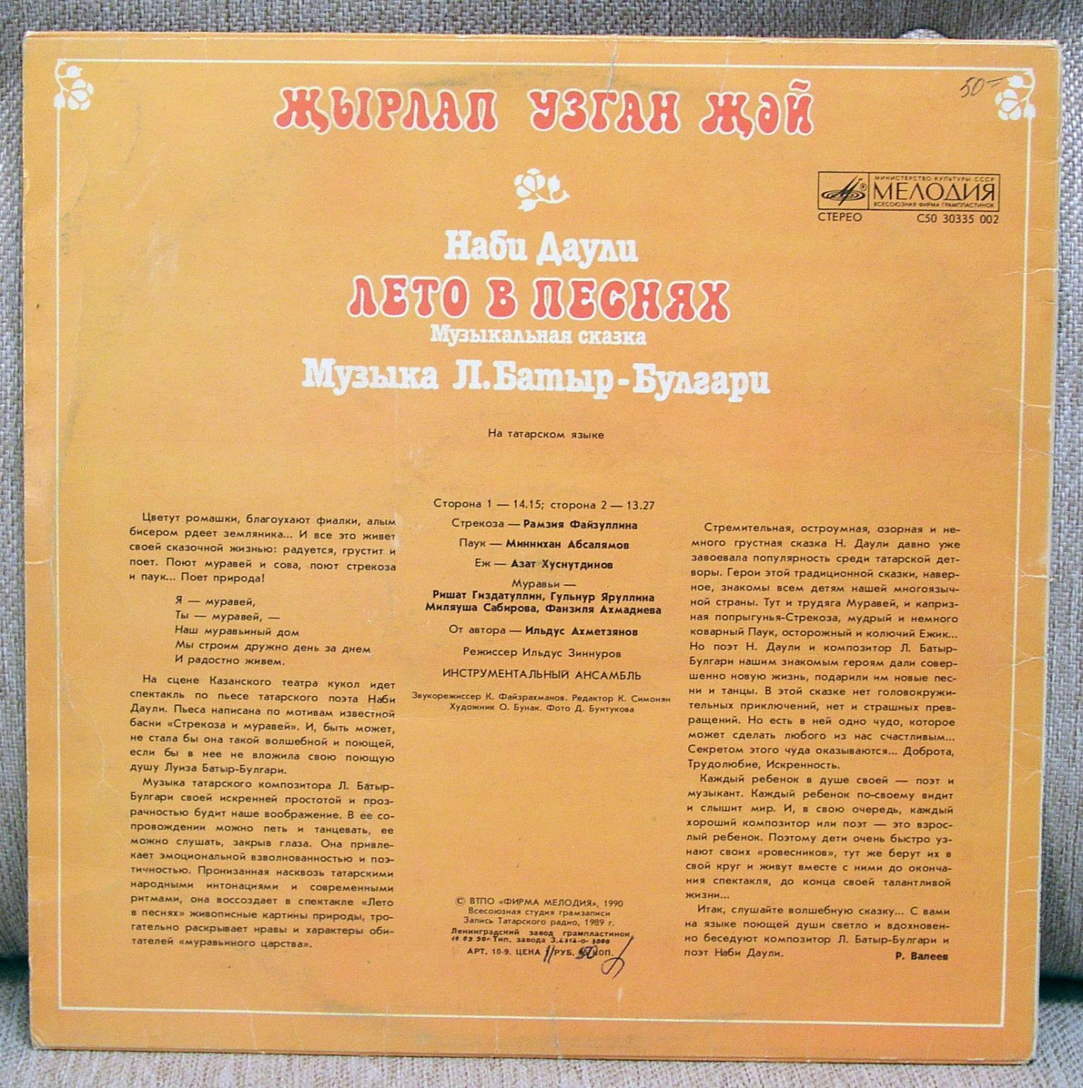 Н. ДАУЛИ (1910–1989): «Лето в песнях / Җырлап узган җәй» (музыкальная сказка, музыка Л. Батыр-Булгари) — на татарском языке