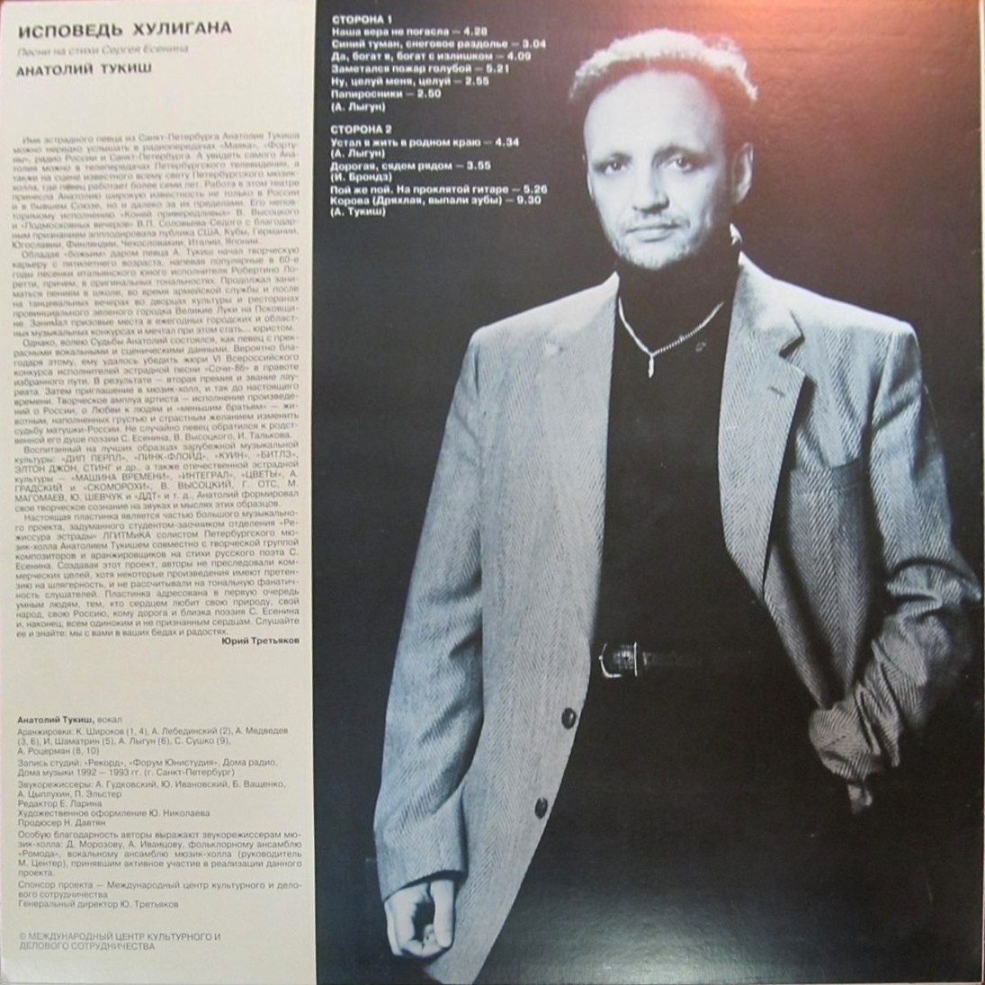 Исповедь хулигана. Песни на стихи С. Есенина. Анатолий Тукиш